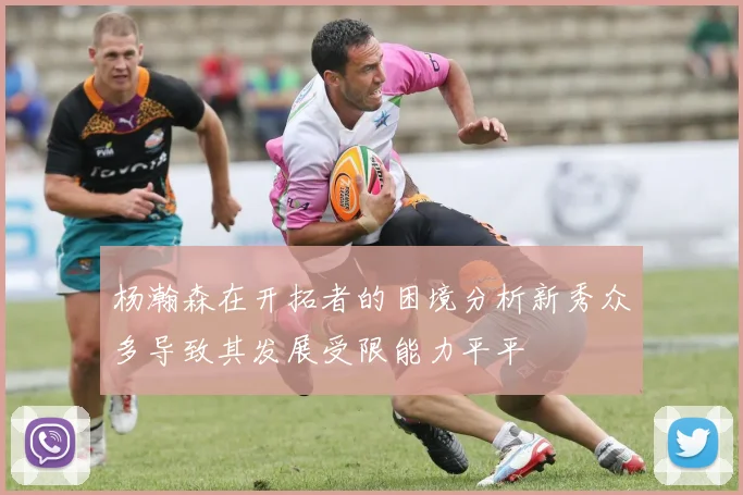 杨瀚森在开拓者的困境分析新秀众多导致其发展受限能力平平