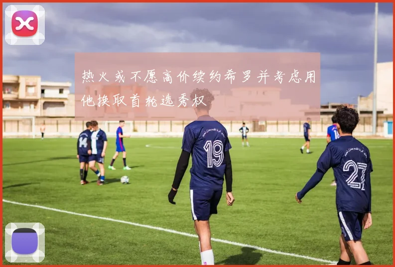热火或不愿高价续约希罗并考虑用他换取首轮选秀权