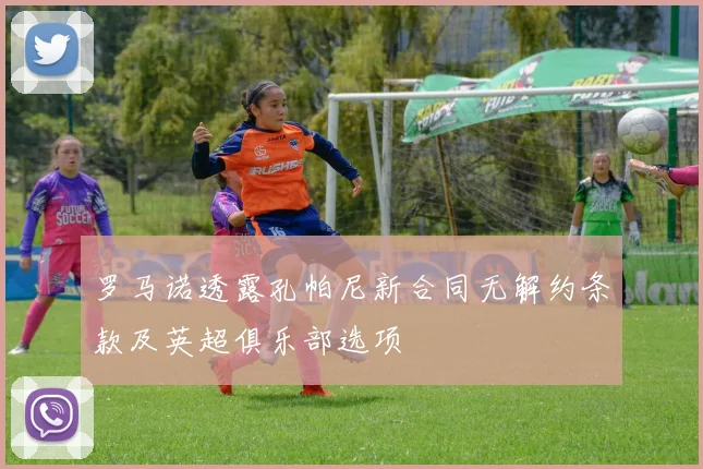 罗马诺透露孔帕尼新合同无解约条款及英超俱乐部选项